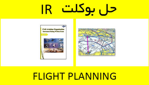 حل بوکلت flight planning بوکلت خلبانی IR