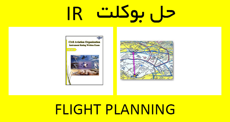 حل بوکلت flight planning بوکلت خلبانی IR