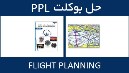 حل بوکلت flight planning بوکلت خلبانی PPL