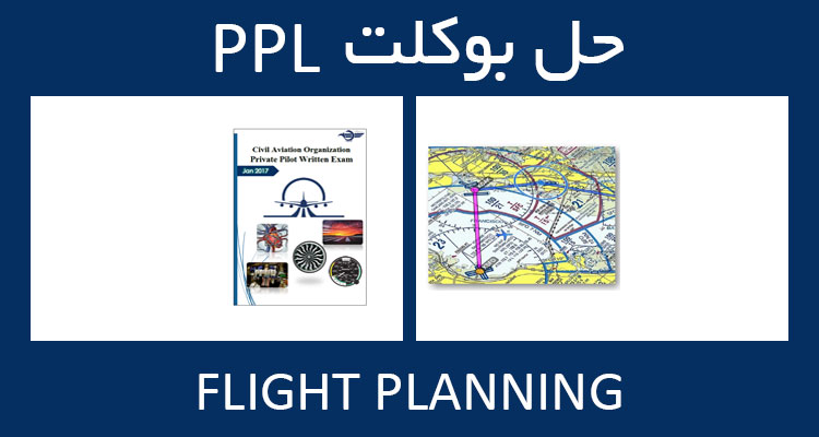 حل بوکلت flight planning بوکلت خلبانی PPL