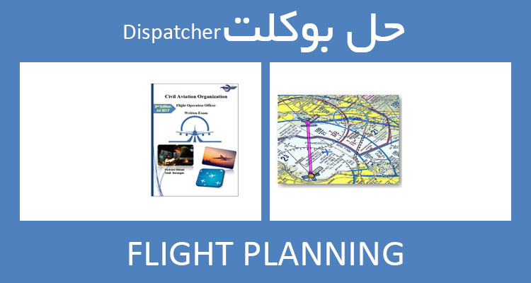 حل بوکلت flight planning بوکلت دیسپچری dispatcher