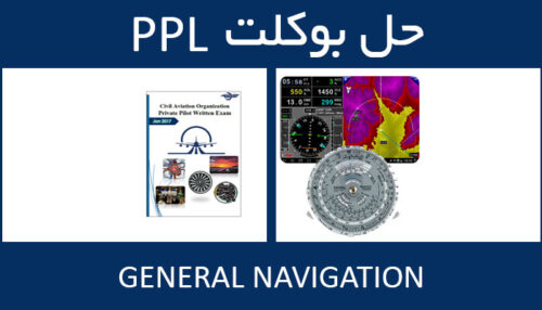 حل بوکلت general navigation بوکلت خلبانی PPL