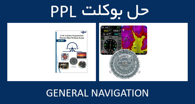 حل بوکلت general navigation بوکلت خلبانی PPL