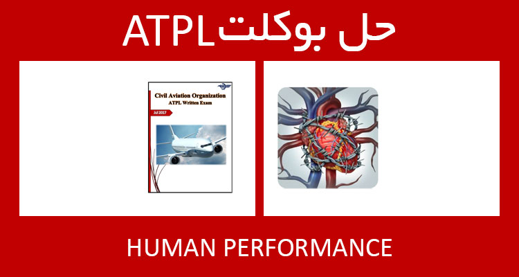 حل بوکلت human performance بوکلت خلبانی ATPL