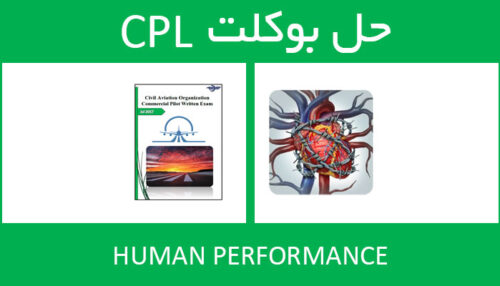 حل بوکلت human performance بوکلت خلبانی CPL