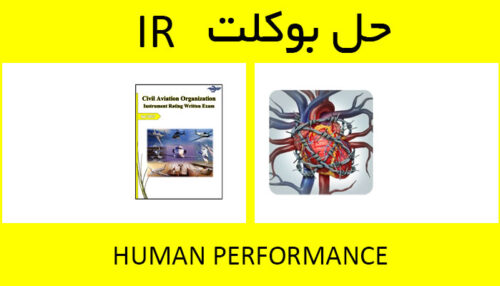 حل بوکلت human performance بوکلت خلبانی IR