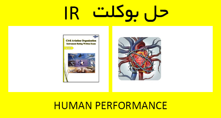 حل بوکلت human performance بوکلت خلبانی IR