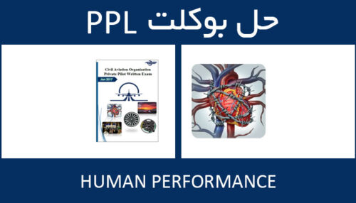 حل بوکلت human performance بوکلت خلبانی PPL