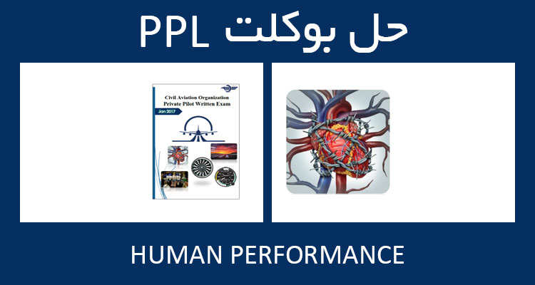 حل بوکلت human performance بوکلت خلبانی PPL