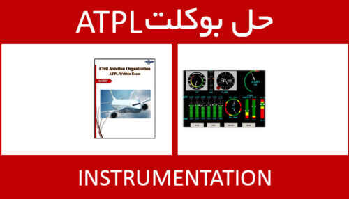 حل بوکلت instrumentation بوکلت خلبانی ATPL