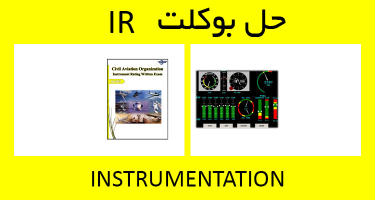 حل بوکلت instrumentation بوکلت خلبانی IR