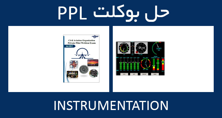 حل بوکلت instrumentation بوکلت خلبانی PPL