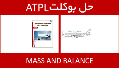 حل بوکلت mass and balance بوکلت خلبانی ATPL