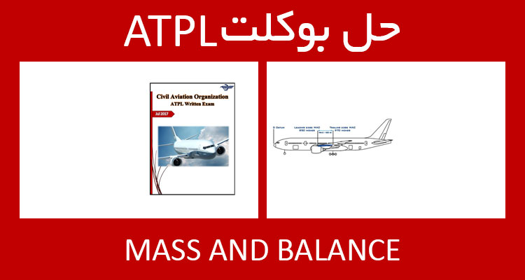 حل بوکلت mass and balance بوکلت خلبانی ATPL