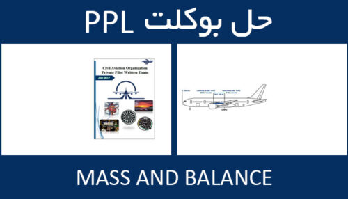 حل بوکلت mass and balance بوکلت خلبانی PPL