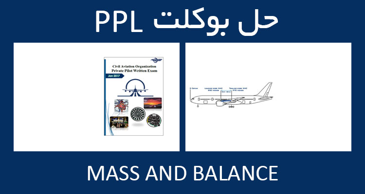 حل بوکلت mass and balance بوکلت خلبانی PPL