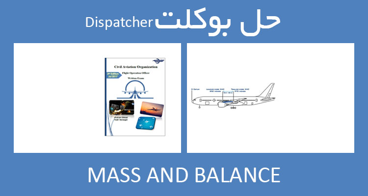 حل بوکلت mass and balance بوکلت دیسپچری dispatcher