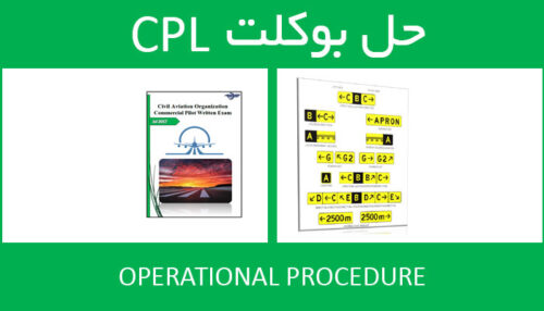 حل بوکلت operational procedure بوکلت خلبانی PPL