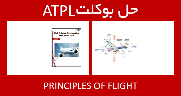 حل بوکلت principles of flight بوکلت خلبانی ATPL