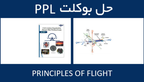 حل بوکلت principles of flight بوکلت خلبانی PPL