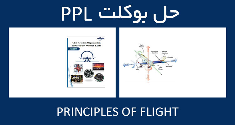 حل بوکلت principles of flight بوکلت خلبانی PPL