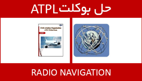 حل بوکلت radio navigation بوکلت خلبانی ATPL