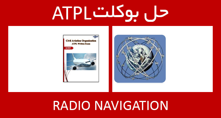 حل بوکلت radio navigation بوکلت خلبانی ATPL