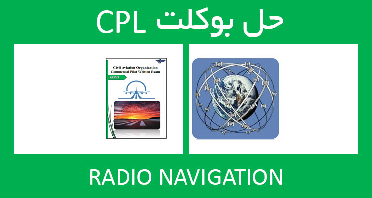 حل بوکلت radio navigation بوکلت خلبانی CPL