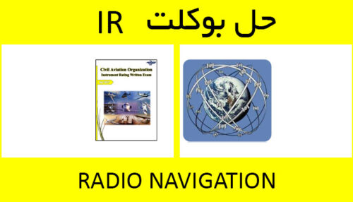 حل بوکلت radio navigation بوکلت خلبانی IR