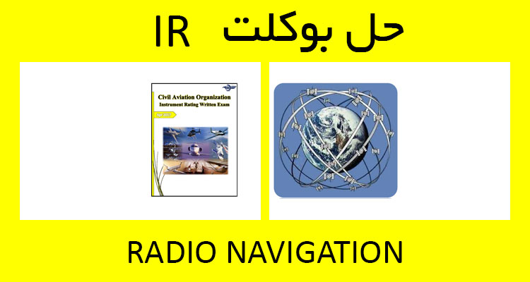 حل بوکلت radio navigation بوکلت خلبانی IR