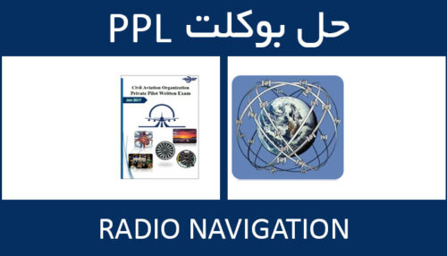 حل بوکلت radio navigation بوکلت خلبانی PPL