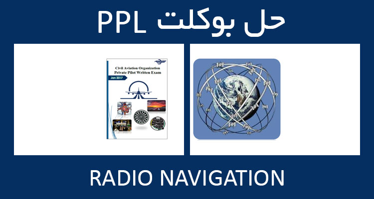 حل بوکلت radio navigation بوکلت خلبانی PPL