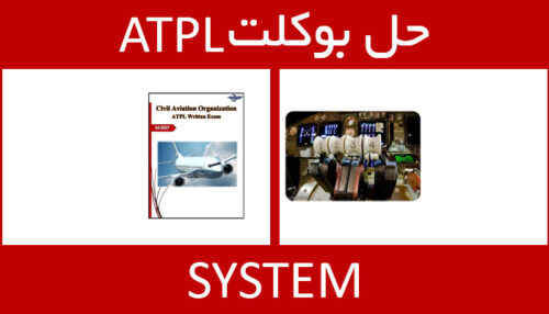 حل بوکلت system بوکلت خلبانی ATPL