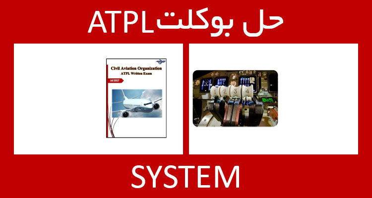 حل بوکلت system بوکلت خلبانی ATPL