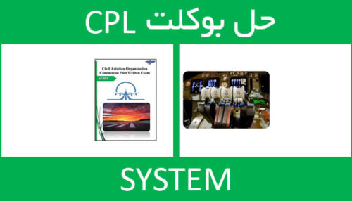 حل بوکلت system بوکلت خلبانی CPL