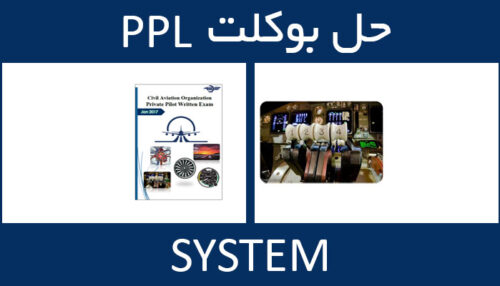 حل بوکلت system بوکلت خلبانی PPL