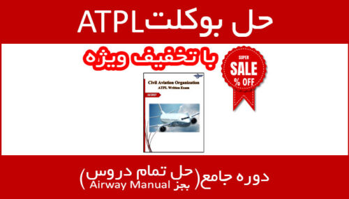 حل بوکلت atpl خلبانی