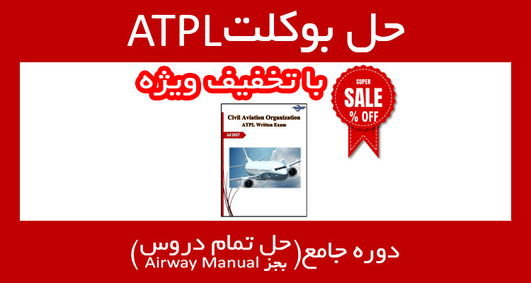 حل بوکلت atpl خلبانی