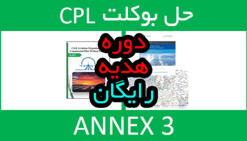 حل بوکلت انکس 3 Annex خلبانی - هدیه رایگان سادین اسپیس سعید درچین