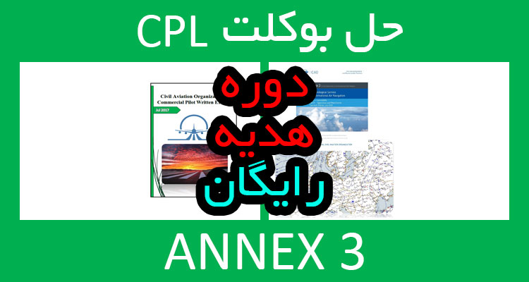 حل بوکلت انکس 3 Annex خلبانی - هدیه رایگان سادین اسپیس سعید درچین