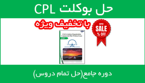 حل بوکلت خلبانی cpl