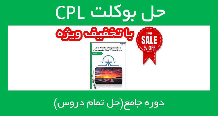 حل بوکلت خلبانی cpl