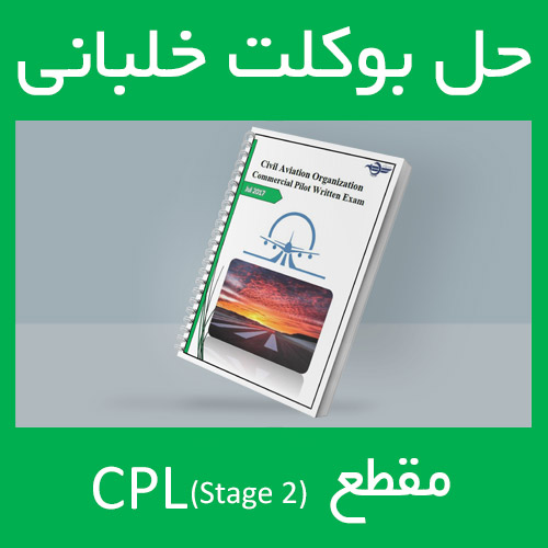 حل بوکلت خلبانی مقطع CPL