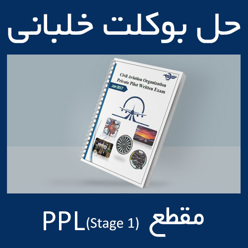 حل بوکلت خلبانی مقطع PPL