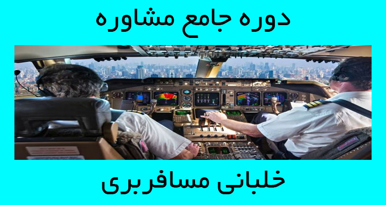 مشاوره خلبانی مسافربری