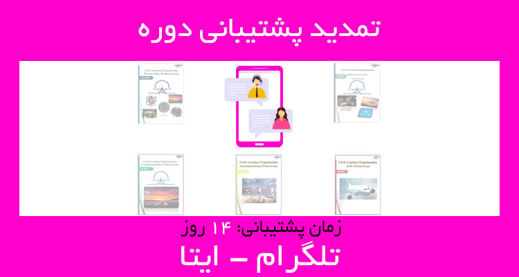 پشتیبانی دوره حل بوکلت خلبانی و دیسپچری 14